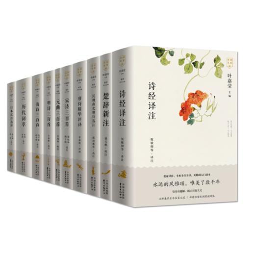 叶嘉莹主编 | 诗词名家讲系列丛书（全12册） | 中华绝妙诗词曲选注（10卷本全12册） 商品图0