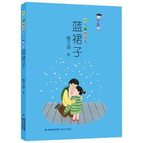 蓝裙子   五年级六年级共读书目正版现货速发|名师推荐|小学生课外阅读5年级6年级