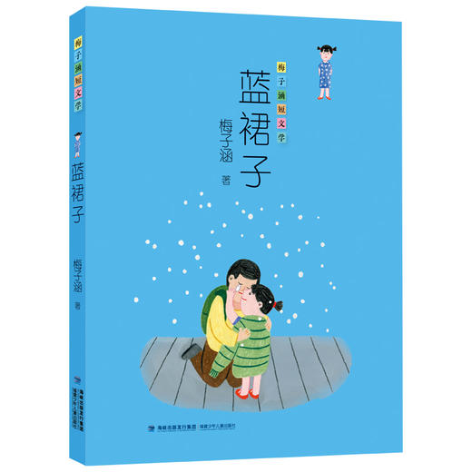 蓝裙子   五年级六年级共读书目正版现货速发|名师推荐|小学生课外阅读5年级6年级 商品图0