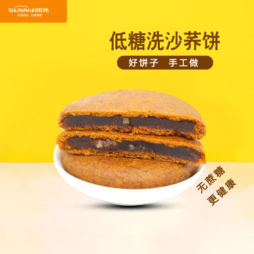 阳光低糖洗沙饼无蔗糖更健康中秋月饼礼盒装云南特产传统糕点包邮 商品图0