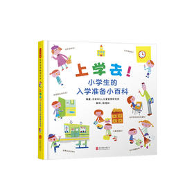 上学去！小学生的入学准备小百科   26个主题 分类清晰 全面涵盖小学生活的方方面面  一年级开学必读书目