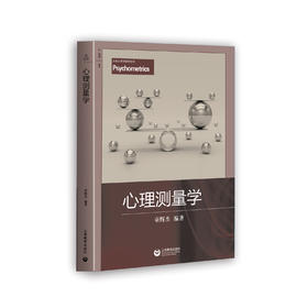 心理测量学