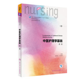 中医护理学基础 双语 第2版