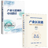 产业区块链+产业互联网的中国路径（套装2册）汤道生 等著  区块链简明读本 智能化跃迁 腾讯 中信出版社图书 正版 商品缩略图2