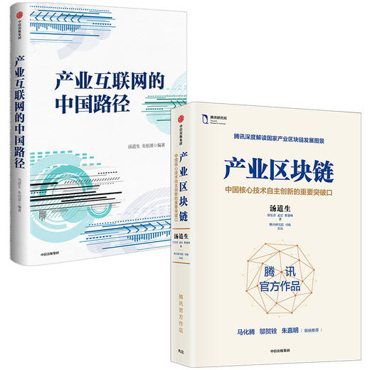 产业区块链+产业互联网的中国路径（套装2册）汤道生 等著  区块链简明读本 智能化跃迁 腾讯 中信出版社图书 正版 商品图2