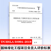 T/CHSLA 50004-2019 园林绿化工程项目负责人评价标准 商品缩略图0