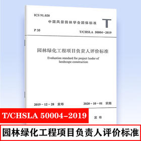 T/CHSLA 50004-2019 园林绿化工程项目负责人评价标准