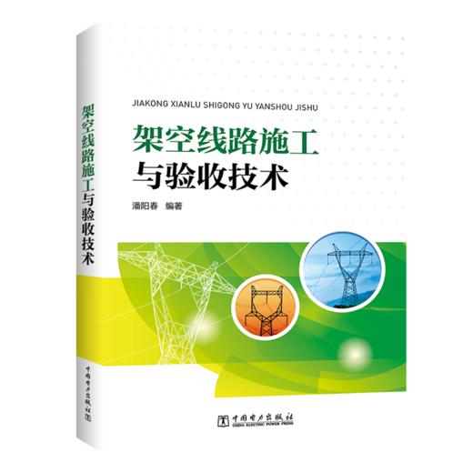 架空线路施工与验收技术 商品图0