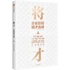 将才:企业如何招才选将 商品缩略图0