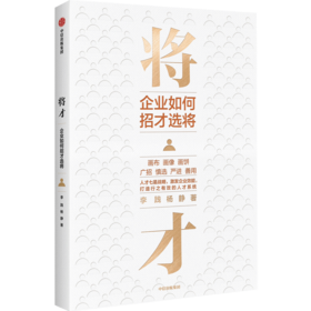 将才:企业如何招才选将
