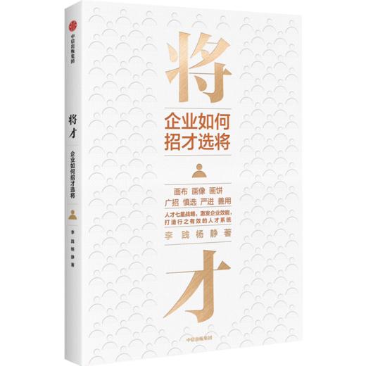 将才:企业如何招才选将 商品图0