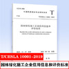 T/CHSLA 10001-2019 园林绿化施工企业信用信息和评价标准 商品缩略图0