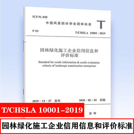 T/CHSLA 10001-2019 园林绿化施工企业信用信息和评价标准 商品图0