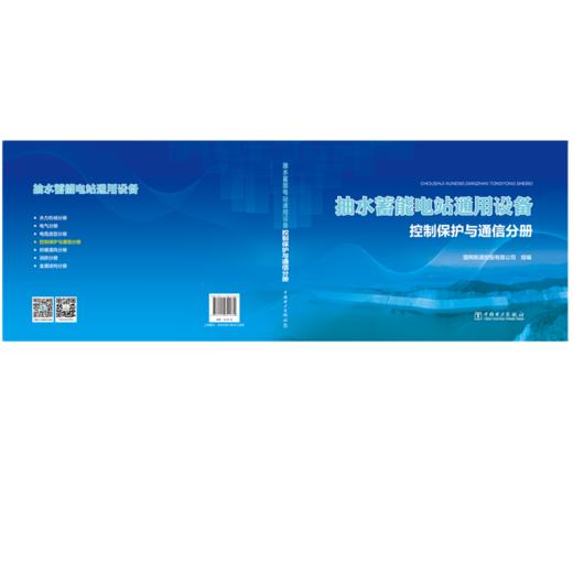 抽水蓄能电站通用设备   控制保护与通信分册 商品图2