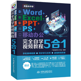 Word+Excel+PPT+PS+移动办公 完全自学视频教程5合1