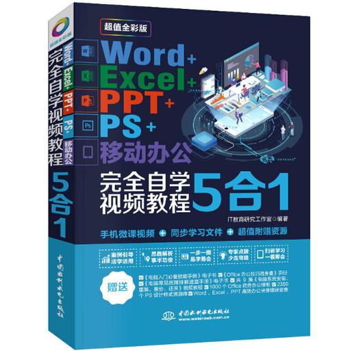 Word+Excel+PPT+PS+移动办公 完全自学视频教程5合1 商品图0