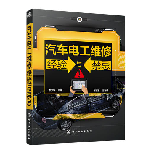 汽车电工维修经验与禁忌 商品图0