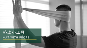 垫上小工具进阶课程线上宣讲课