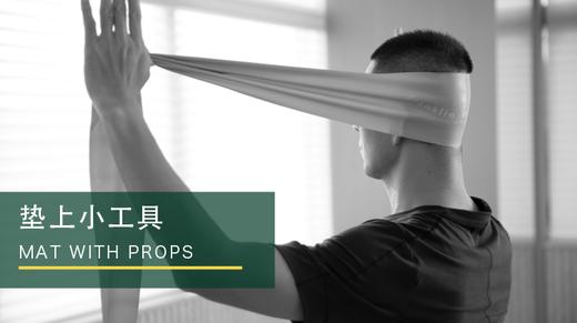 垫上小工具进阶课程线上宣讲课 商品图0