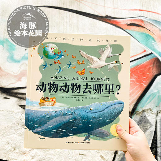 科普绘本：动物动物去哪里？（精） 商品图0