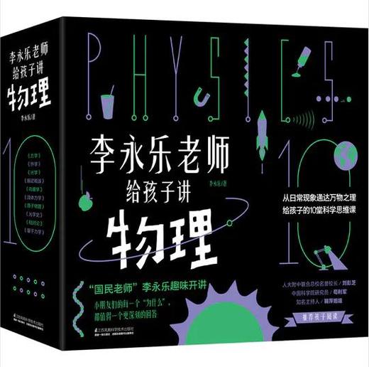 李永乐老师给孩子讲物理（全10册）附赠原声录制配套动画 10大物理主题 核心物理知识全掌握 商品图0