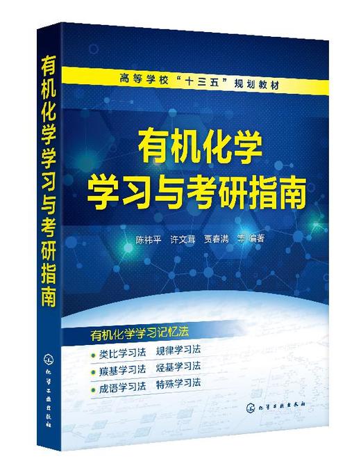 有机化学学习与考研指南 陈祎平 高等学校十三五规划教材 高等院校有机化学课程教学用书 考研考试指导书 考研辅导教材 商品图0