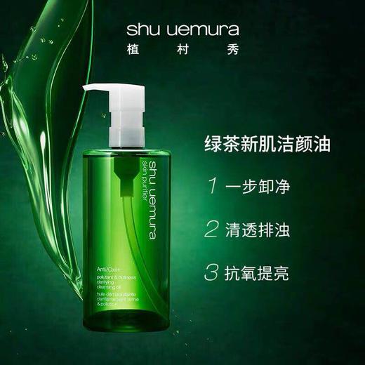 植村秀/卸妆液/150ml/450ml绿茶新肌/温和卸妆深层清洁-会员5折 商品图0