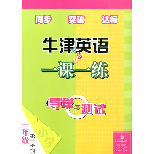 1A英语一课一练 导学与测试 一年级上册 全国版 商品图0