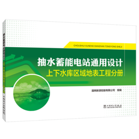 抽水蓄能电站通用设计   上下水库区域地表工程分册