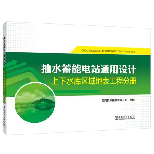 抽水蓄能电站通用设计   上下水库区域地表工程分册 商品图0