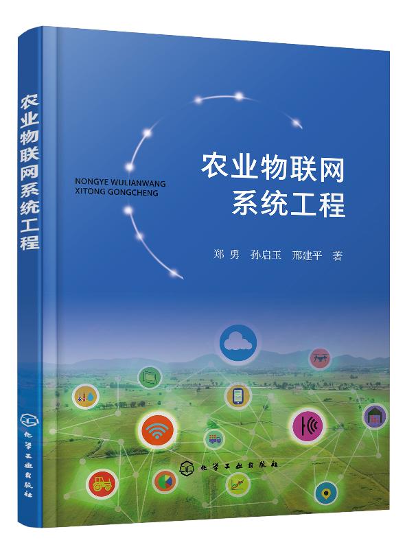 农业物联网系统工程 郑勇农业物联网系统模型 农业物联网与大数据标准体系设计 农业物联信息系统平台 公共支撑子系统技术及实现书