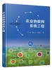 农业物联网系统工程 郑勇农业物联网系统模型 农业物联网与大数据标准体系设计 农业物联信息系统平台 公共支撑子系统技术及实现书 商品缩略图0