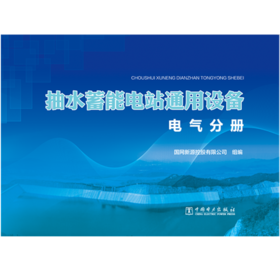 抽水蓄能电站通用设备 电气分册