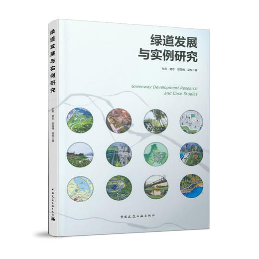 绿道发展与实例研究 商品图0