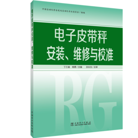 电子皮带秤安装、维修与校准
