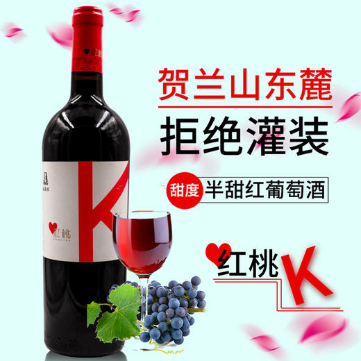 红桃K特选半甜红葡萄酒750ml 商品图0