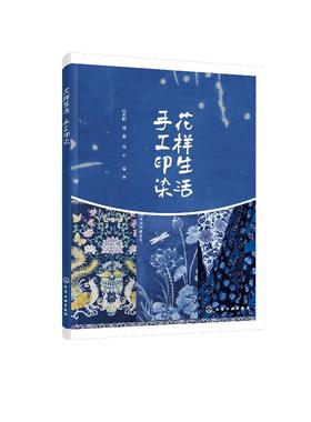 花样生活  手工印染染整技术和花样设计书籍 手工印染制作工艺 手工印染图案设计和制作方法 扎染艺术 蜡染蓝布印花趣味印花制作书