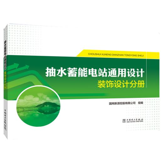 抽水蓄能电站通用设计   装饰设计分册 商品图0