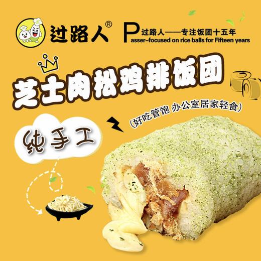 【早餐吃什么】过路人饭团芝士鸡排肉松培根蛋黄饭团4份 商品图1