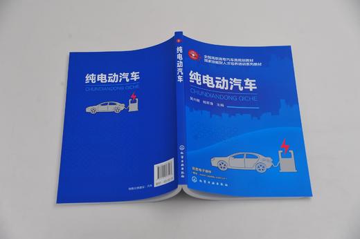 纯电动汽车 吴兴敏 全国高职高专汽车类规划教材 电动汽车类型总体结构原理动力电池及其管理系统结构原理应用及检修 汽车维修书籍 商品图3