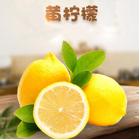 【四川·安岳】安岳黄柠檬 精选大果（单果：110-200g ）尤力克柠檬 新鲜水果