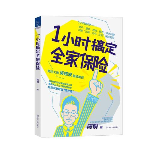 1小时搞定全家保险 商品图0