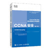 思科网络技术学院教程 CCNA安全 第4版  商品缩略图0