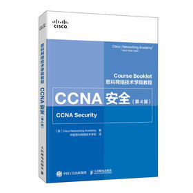 思科网络技术学院教程 CCNA安全 第4版 