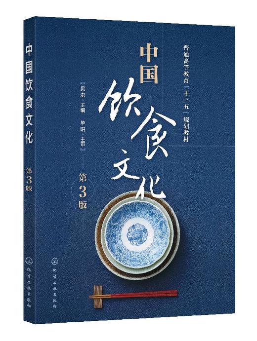 中国饮食文化 吴澎 第3版 普通高等教育十三五规划教材 高等院校食品科学 旅游饭店管理 烹饪专业教材 相关专业自学考试教材书 商品图0