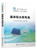 新能源系列 晶体硅太阳电池 沈辉 普通高等教育十三五规划教材 高等院校相关专业教材 光伏技术硅片生产技术 晶体硅电池生产及工艺 商品缩略图0