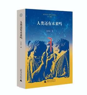 人类还有未来吗
