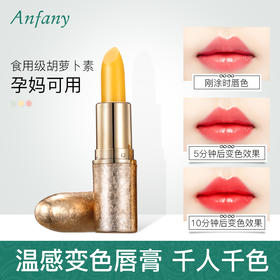 一支=口红+润唇膏+唇膜 胡萝卜素变色润唇膏 滋润修护 打底不油腻 不脱色 孕妇小孩可用