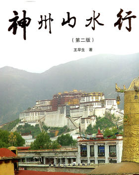 神州山水行(第二版)