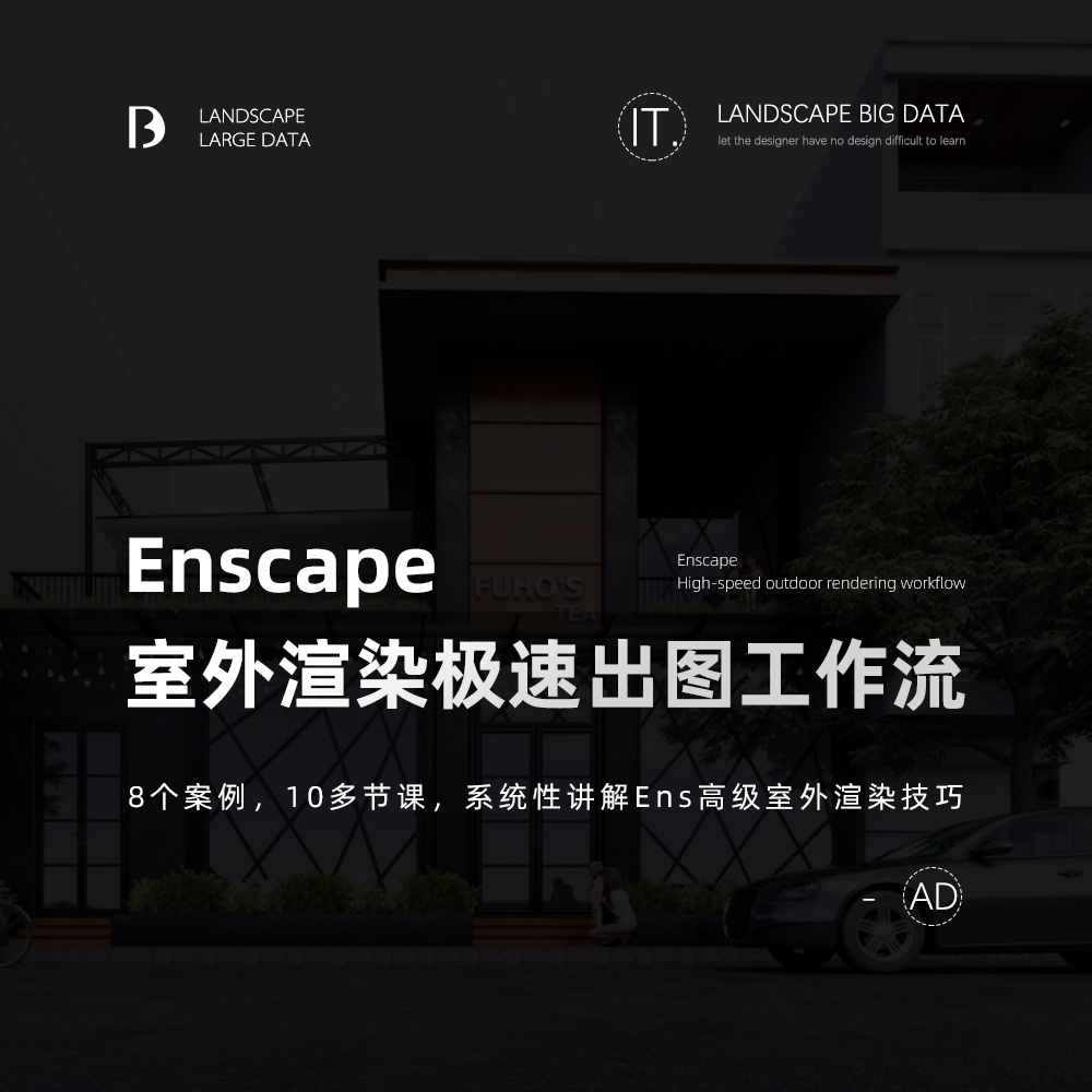 Enscape 室外高级渲染·极速出图工作流